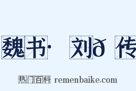 魏书·刘𫷷传是什么意思的图片